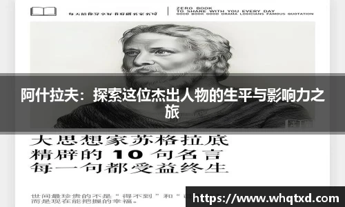 阿什拉夫：探索这位杰出人物的生平与影响力之旅