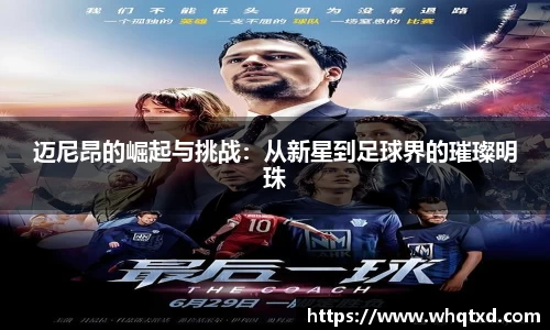 迈尼昂的崛起与挑战：从新星到足球界的璀璨明珠