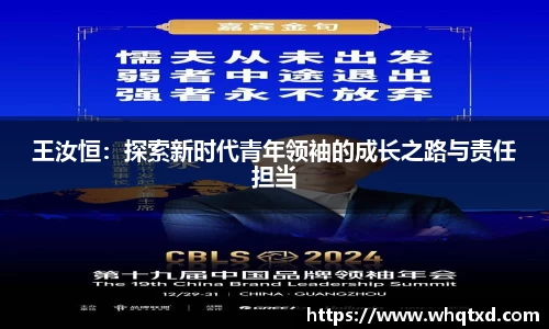 王汝恒：探索新时代青年领袖的成长之路与责任担当