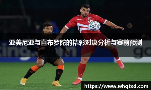 亚美尼亚与直布罗陀的精彩对决分析与赛前预测