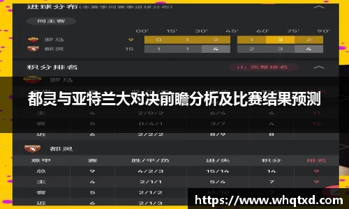 都灵与亚特兰大对决前瞻分析及比赛结果预测