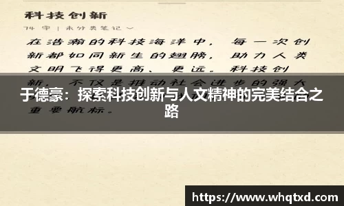 于德豪：探索科技创新与人文精神的完美结合之路