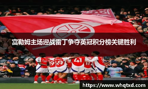 富勒姆主场迎战雷丁争夺英冠积分榜关键胜利