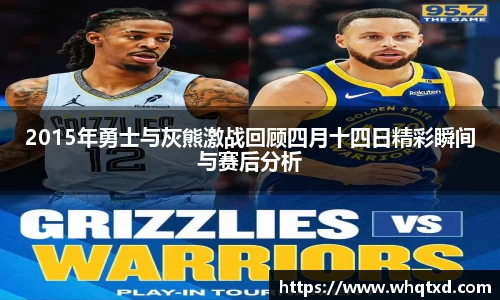 2015年勇士与灰熊激战回顾四月十四日精彩瞬间与赛后分析