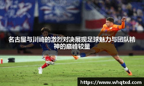 名古屋与川崎的激烈对决展现足球魅力与团队精神的巅峰较量